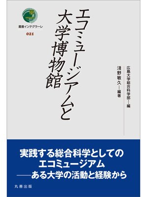 cover image of エコミュージアムと大学博物館